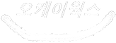 오케이웍스